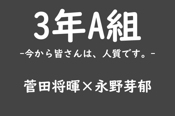 3年A組-今から皆さんは、人質です-』キャスト、あらすじ、相関図、主題